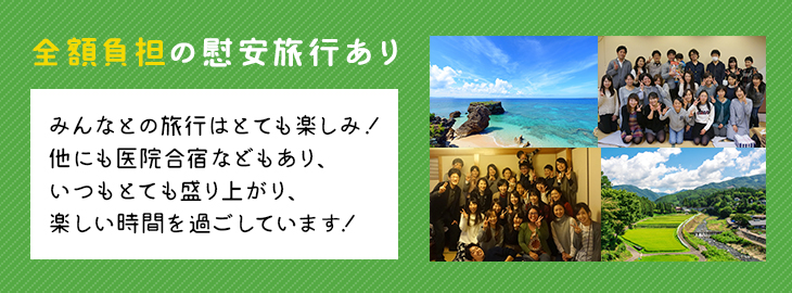 全額負担の慰安旅行あり みんなとの旅行はとても楽しみ！他にも医院合宿などもあり、いつもとても盛り上がり、楽しい時間を過ごしています！