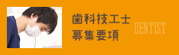 歯科技工士募集要項