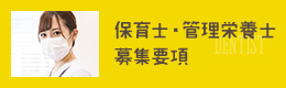 保育士・管理栄養士募集要項