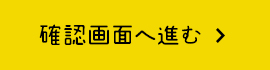 確認する