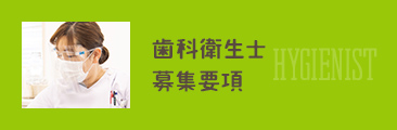 歯科衛生士募集要項