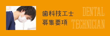 歯科技工士募集要項