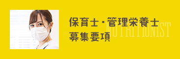 保育士・管理栄養士募集要項