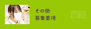 その他募集要項