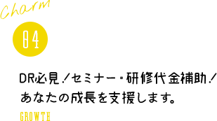 04 DR必見！セミナー・研修代金補助！あなたの成長を支援します。