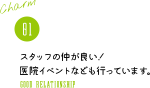スタッフの仲が良い!医院イベントなども行っています。