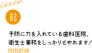 予防に力を入れている歯科医院、衛生士業務をしっかりとやれます!