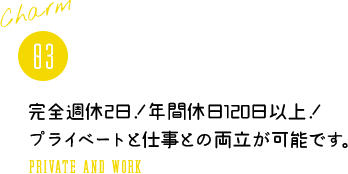 完全週休2日!年間休日120日以上!プライベートと仕事との両立が可能です。