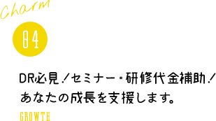 DR必見!セミナー・研修代金補助!あなたの成長を支援します。
