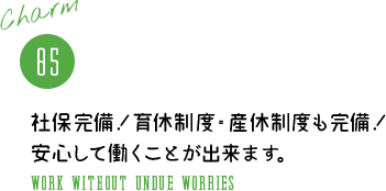 社保完備!育休制度・産休制度も完備!安心して働くことが出来ます。