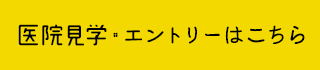 医院見学・エントリーはこちら